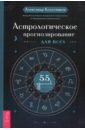 Колесников Александр Геннадьевич Астрологическое прогнозирование для всех. 55 уроков