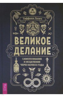 Лазич Тиффани - Великое делание. Самопознание и исцеление через Колесо года