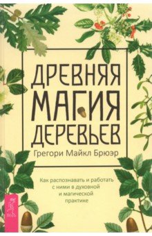 

Древняя магия деревьев. Как распознавать и работать с ними в духовной и магической практике