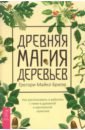 Древняя магия деревьев. Как распознавать и работать с ними в духовной и магической практике - Брюэр Грегори Майкл