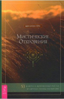 Мистические откровения. 53 ключа к духовному росту и личностному развитию