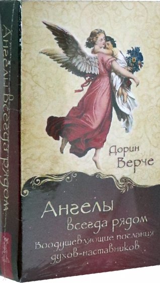 Ангелы всегда рядом. Воодушевляющ(44 карты) (3792)