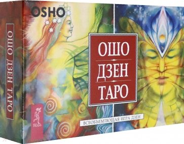 Ошо Дзен Таро. Всеоб.игра Дзен(брош+79 карт)(3785)