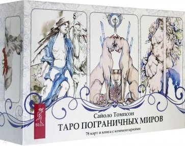 Таро пограничных миров (брошюра + 78 карт) (3793)