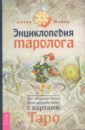 Энциклопедия таролога. Все, что нужно знать, если вы работаете с картами Таро - Мамон Антон