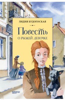 Будогоская Лидия Анатольевна - Повесть о рыжей девочке