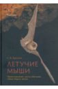 Крускоп Сергей Вадимович Летучие мыши. Происхождение, места обитания