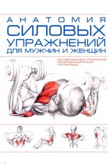  - Анатомия силовых упражнений для мужчин и женщин