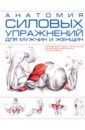 Анатомия силовых упражнений для мужчин и женщин стриано филипп анатомия упражнений для спины