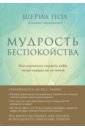 Мудрость беспокойства. Как научиться слушать себя, когда сердце не на месте