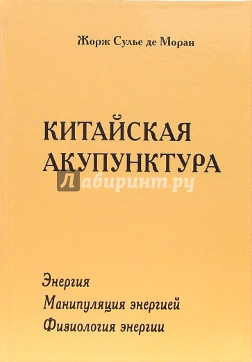 Китайская акупунктура. Том 1: Энергия; Том 2: Манипуляция энергией; Том 3: Физиология энергии