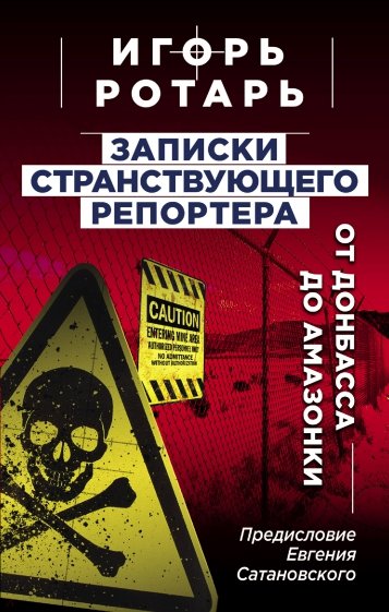 Записки странствующего репортера. От Донбасса до Амазонки