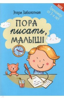 Заболотная Этери Николаевна - Пора писать, малыш!