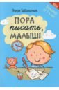 Заболотная Этери Николаевна Пора писать, малыш! заболотная э пора читать малыш