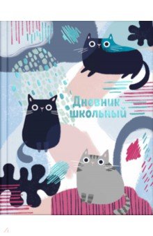 

Дневник школьный ТРИ КОТА (56531)