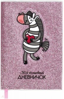 Zakazat.ru: Записная книжка 64 листа, А6+, Мой волшебный дневничок. ЗЕБРА (56652).