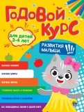 Годовой курс развития малыша. Для детей 3-4 лет