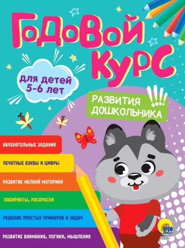 Годовой курс. 5-6 лет