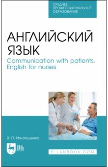 Английский язык. Communication with patients. English for nurses. Учебное пособие для СПО Лань