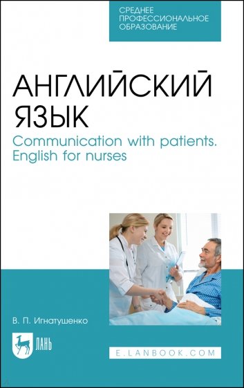 Английский язык.Communication with patients.СПО