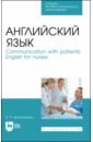 Игнатушенко Виктория Петровна Английский язык. Communication with patients. English for nurses. Учебное пособие для СПО