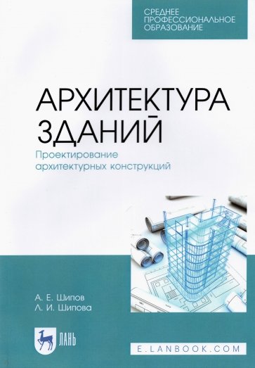 Архитектура зданий.Проектир.архитект.конструкц.СПО