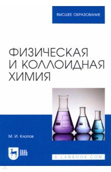 Клопов Михаил Иванович - Физическая и коллоидная химия