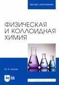 Физическая и коллоидная химия