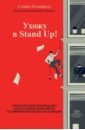 Обложка Ухожу в Stand Up! Полное руководство по осуществлению мечты от Американской школы комедии