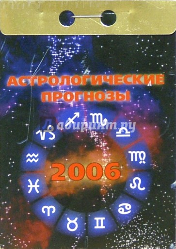 Астрологические прогнозы 2006