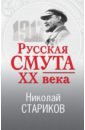 Стариков Николай Викторович Русская смута XX века