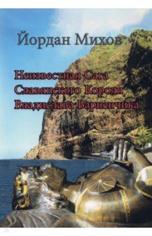 

Неизвестная Сага Славянского Короля Владислава Варненчика