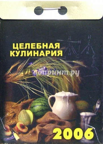 Целебная кулинария 2006