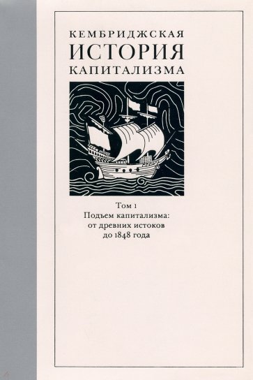 Кембриджская история капитализма. Том 1. Подъем капитализма. От древних истоков до 1848 года