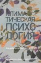 Андерссон Кали, Хиландер Фрида, Нилен Ката Климатическая психология. Как добиться устойчивого развития