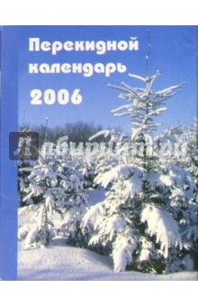 Перекидной настольный календарь на 2006 год /3006.