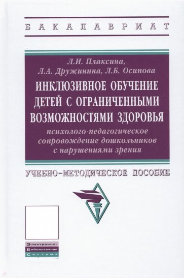 Инклюзивное обучение детей с ОВЗ психолого-педагогическое сопровождение дошкольников с наруш. зрения