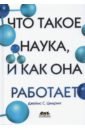 Цимринг Джеймс С. Что такое наука, и как она работает ноготочки анатолий новая маскулинность что такое и зачем она нужна