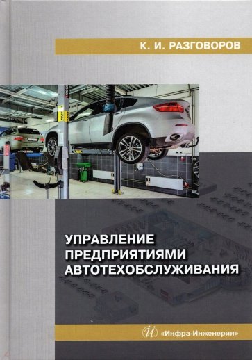 Управление предприятиями автотехобслуживания