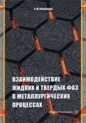 Взаимодействие жидких и твердых фаз в металлургических процессах