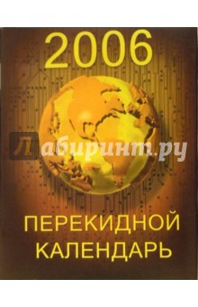 Перекидной настольный календарь на 2006 год /3013.