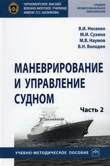 Маневрирование и управление судном. Часть 2