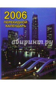 Перекидной настольный календарь делового человека на 2006 год /3017.