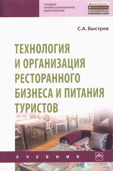 Технология и организация ресторанного бизнеса и питания туристов