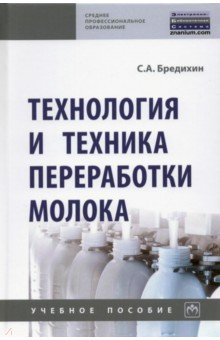 Бредихин Сергей Алексеевич - Технология и техника переработки молока