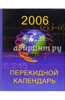 Перекидной настольный календарь делового человека на 2006 год /3014.