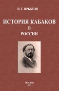 История кабаков в России