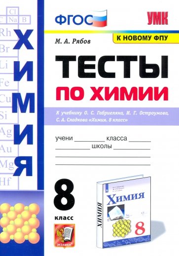 УМК Химия 8кл Габриелян,Остроумова,Сладков. Тесты
