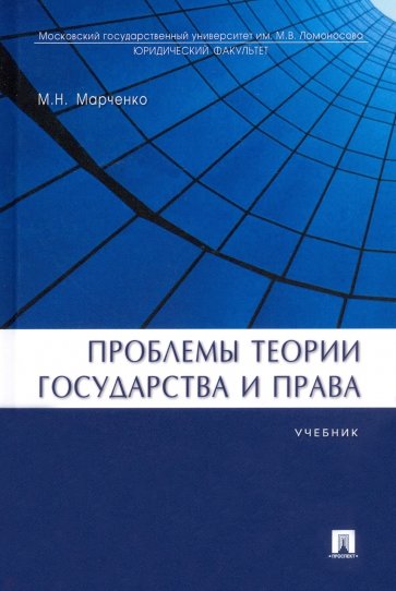 Проблемы теории государства и права. Учебник