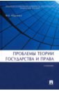 Марченко Михаил Николаевич Проблемы теории государства и права. Учебник марченко михаил николаевич теория государства и права учебник